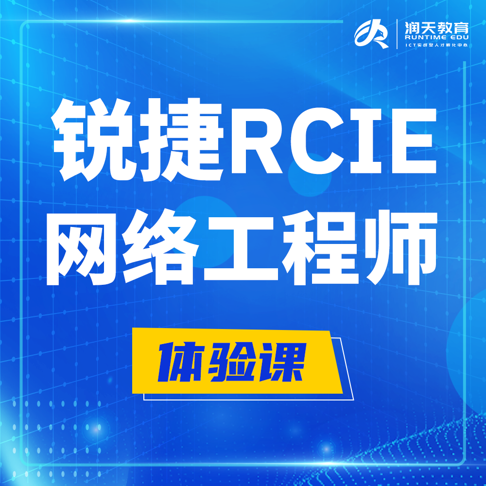  涟源锐捷RCIE认证互联网专家培训课程